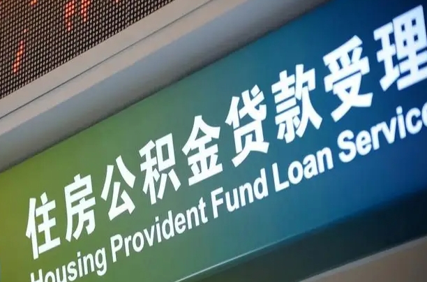 杭州提2万公积金收了1000服务费（辞职不干了公积金怎么处理）
